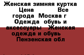 Женская зимняя куртка  › Цена ­ 4 000 - Все города, Москва г. Одежда, обувь и аксессуары » Женская одежда и обувь   . Пензенская обл.